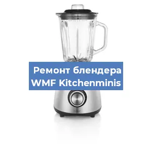 Замена втулки на блендере WMF Kitchenminis в Перми